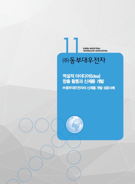 1-11 (주)동부대우전자, 역설적 아이디어(Idea) 창출 활동과 신제품 개발